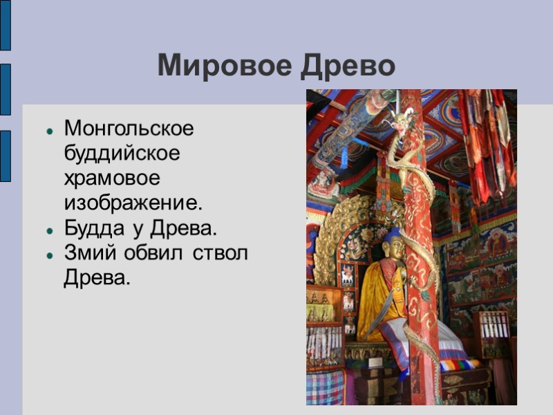 Мировое Древо Монгольское буддийское храмовое изображение. Будда у Древа. Змий обвил ствол Древа. Мировое Древо Монгольское буддийское храмовое изображение. Будда у Древа. Змий обвил ствол Древа.